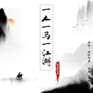 一人一马一江湖(Dj沈念版)