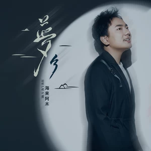 梦乡(DJ德朋版伴奏)