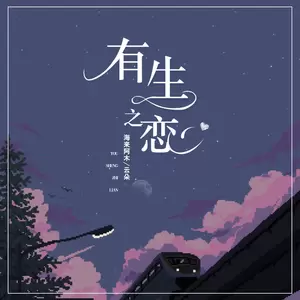 有生之恋(DJ小拳权版伴奏)