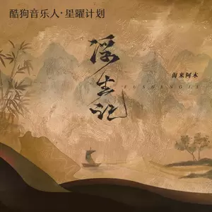 浮生记(DJ版伴奏)