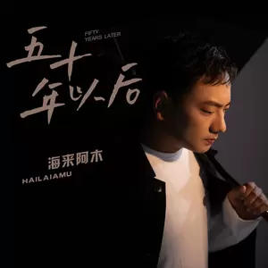 五十年以后(DJR7版伴奏)