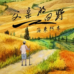 父亲的田野(DJ沈念版)