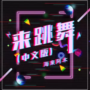 来跳舞(中文版伴奏)