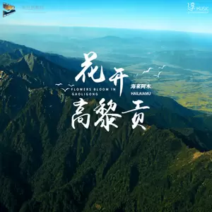 花开高黎贡(伴奏)