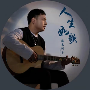 人生如歌(DJ阿卓版)
