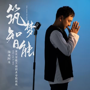 筑梦智能(伴奏)