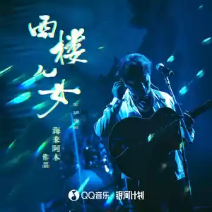 西楼儿女(DJ彭锐版伴奏)