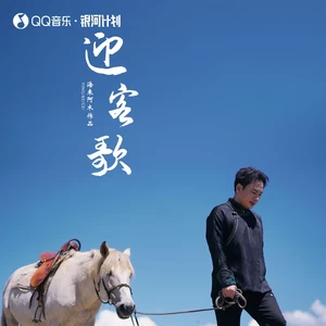 迎客歌(伴奏)