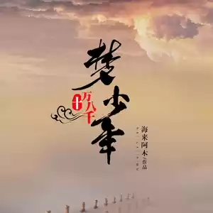 十万八千梦少年(伴奏)