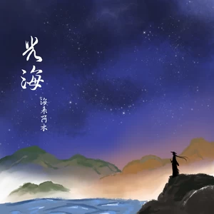 光海(伴奏)