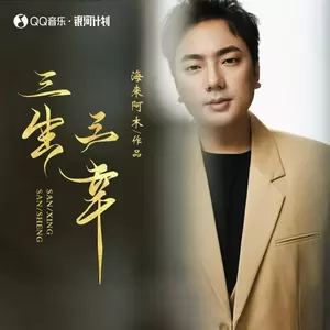 三生三幸(DJ小拳权版)