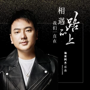 我们一直在相遇的路上