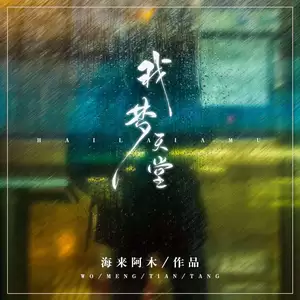 我梦天堂(DJ小拳权版伴奏)