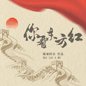 你看东方红(伴奏)