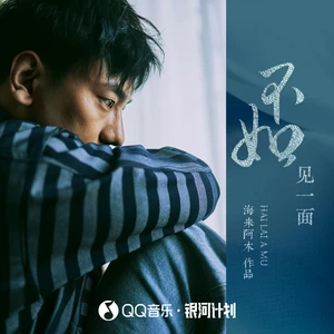不如见一面(DJ默涵版)