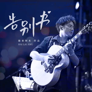 告别书(DJ默涵版伴奏)