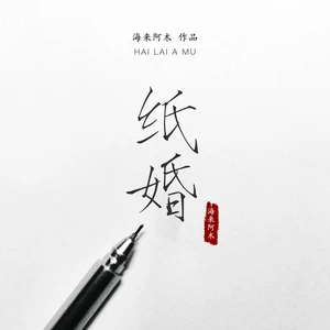 纸婚(伴奏)