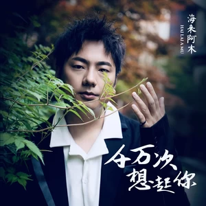 千万次想起你(DJ默涵版)