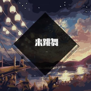 来跳舞(DJ版)