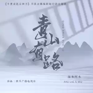 青山有路(伴奏)