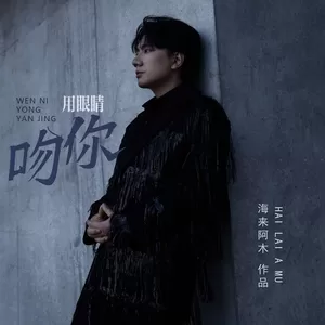 吻你用眼睛(伴奏)