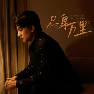 只身万里(伴奏)