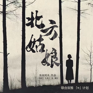 北方姑娘(伴奏)