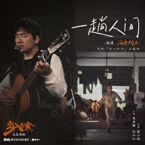 一趟人间(伴奏)