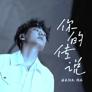 你的传说(DJ默涵版)
