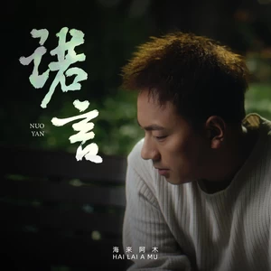 诺言(live)
