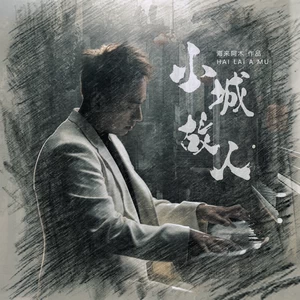 小城故人(DJ默涵版伴奏)