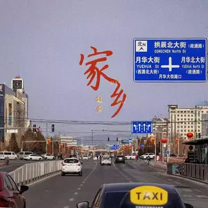 家乡(长阳live版)