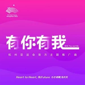 有你有我(伴奏)