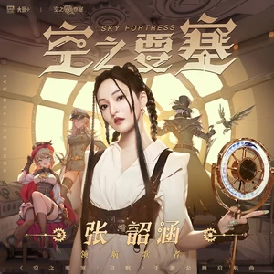 空之要塞(和声伴奏)