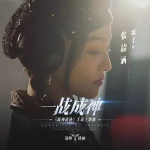一战成神(伴奏)