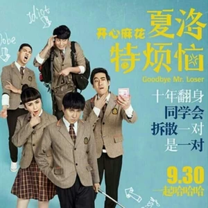 夏洛特烦恼