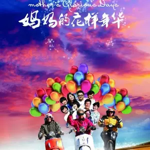 我们彼此错过的年华