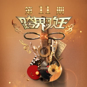 破茧(Live)