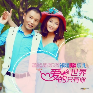 爱的世界只有你(DJ版)