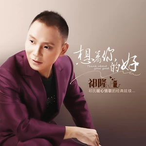 想着你的好(伴奏)