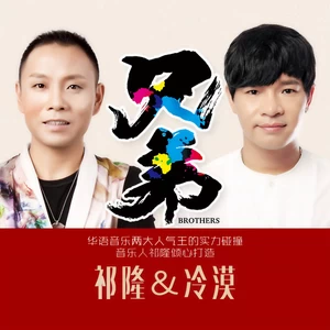 兄弟(伴奏)