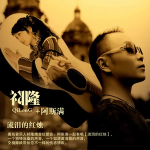 流泪的红烛（DJ版）(其他)