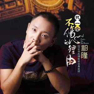 找一个不伤心的理由(伴奏)