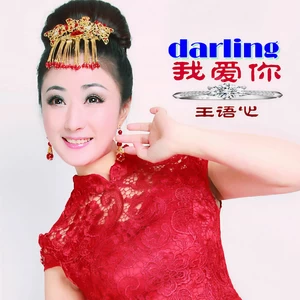 Darling我爱你(DJ candy Remix)