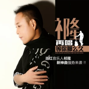 再唱等你那么久(伴奏)