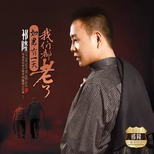如果有一天我们都老了(男声伴奏)