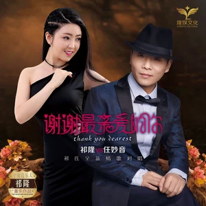 谢谢最亲爱的你(伴奏)