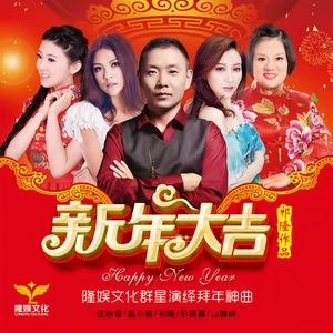 新年大吉(隆娱文化群星)