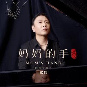 妈妈的手(女版伴奏)