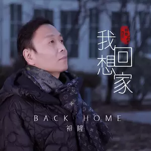 我想回家(伴奏)